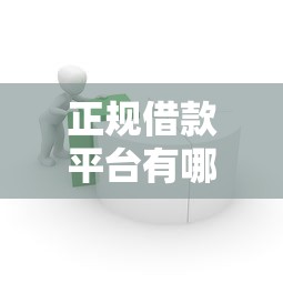 正规借款平台有哪些（最新发布！）7个无需征信的贷款平台