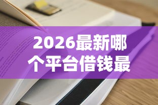 2026最新哪个平台借钱最容易通过（支持支付宝），8个有没有不查征信的贷款平台无私分享