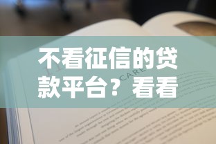 不看征信的贷款平台？看看这7个贷款平台有没有能下款的
