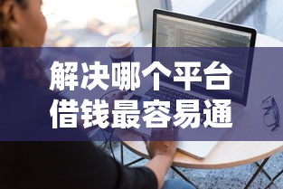 解决哪个平台借钱最容易通过的8个网络小额贷款平台分享