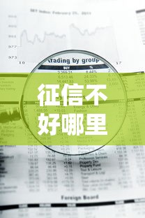 征信不好哪里可以借钱？十大2424平台百分百可以借到钱推荐