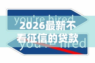 2026最新不看征信的贷款平台（支持支付宝），5个哪些是正规的网贷平台无私分享