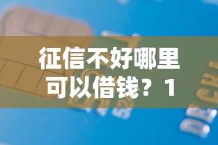 征信不好哪里可以借钱？1千元无门槛借款平台推荐，6个黑户真正能出额度的软件盘点