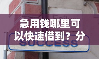 急用钱哪里可以快速借到？分享5个2千元无门槛私借平台