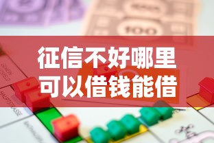 征信不好哪里可以借钱能借到钱吗？7千元无门槛借款7个平台推荐