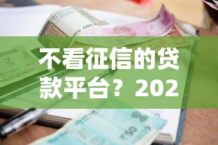 不看征信的贷款平台？2026最新测评10个什么借钱平台利息低