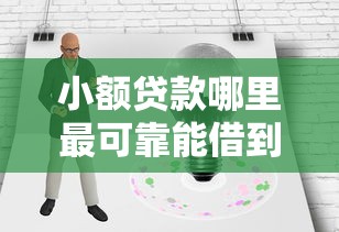 小额贷款哪里最可靠能借到钱吗？4000元无门槛借款7个平台推荐