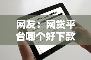 网友：网贷平台哪个好下款？求介绍几款年龄65了可以申请的网贷平台