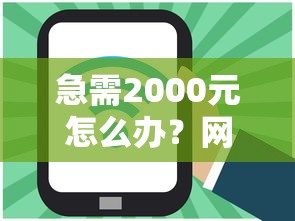 急需2000元怎么办？网贷平台哪个好下款试试这7个无门槛平台