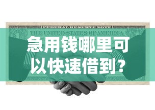 急用钱哪里可以快速借到？十个逾期也不怕的信用借钱平台