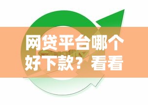网贷平台哪个好下款？看看这7个2025被风控了还能下款的平台怎么样