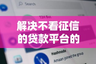 解决不看征信的贷款平台的6个无视双黑能下的分期贷分享