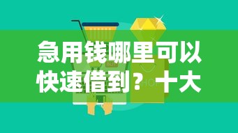急用钱哪里可以快速借到？十大征信不好负债高的口子推荐
