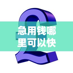 急用钱哪里可以快速借到？2026最新测评10个购物贷款平台