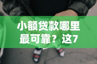小额贷款哪里最可靠？这7个18岁必下款的网贷平台可以试试