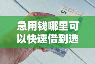 急用钱哪里可以快速借到选哪个平台？6个借款平台不看征信负债推荐