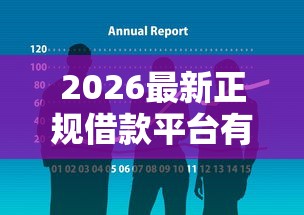 2026最新正规借款平台有哪些，总结十个黑户有当前逾期什么软件能做贷款！