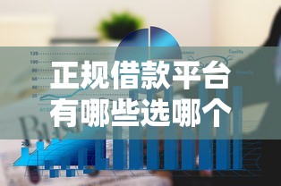 正规借款平台有哪些选哪个平台？6个16岁可以借钱的平台推荐