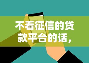 不看征信的贷款平台的话，可以看看这7个借钱软件不看征信的容易下款的