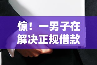 惊！一男子在解决正规借款平台有哪些时竟然发现7个十大安全借钱平台，事后分享了出来