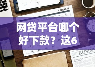网贷平台哪个好下款？这6个贷款平台电话可以试试