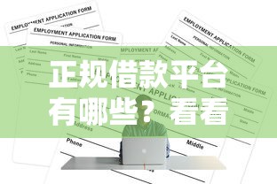 正规借款平台有哪些？看看这6个芝麻信用可以借钱的平台怎么样