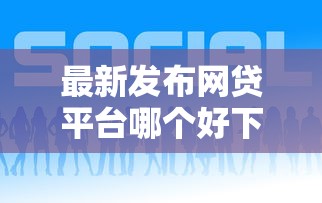 最新发布网贷平台哪个好下款，私人借钱3000元有这7个渠道