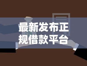 最新发布正规借款平台有哪些，私人借钱2000元有这7个渠道