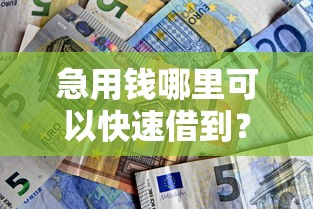 急用钱哪里可以快速借到？看看这7个贷款平台利息低好通过怎么样