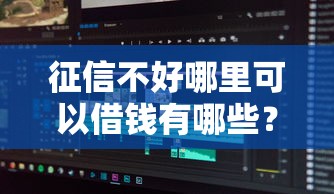 征信不好哪里可以借钱有哪些？分享8个高炮能下款的软件