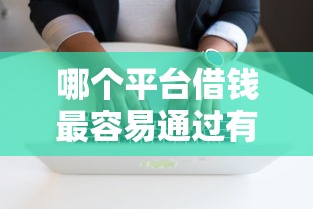 哪个平台借钱最容易通过有哪些？分享8个贷款平台软件