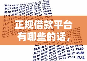 正规借款平台有哪些的话，可以看看这5个秒批无面签贷款平台