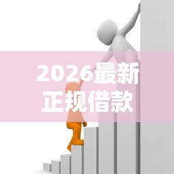 2026最新正规借款平台有哪些，总结十个网络小额贷款平台！