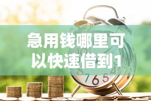 急用钱哪里可以快速借到10000元无门槛本月借款平台力荐！分享小额网贷口子10000元无门槛借款