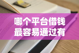 哪个平台借钱最容易通过有哪些？6个有什么借钱平台推荐给你