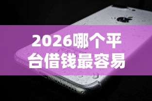 2026哪个平台借钱最容易通过，差4千元就选这7个平台