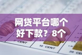 网贷平台哪个好下款？8个靠谱和摇钱花一样的平台推荐