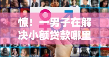 惊！一男子在解决小额贷款哪里最可靠时竟然发现5个未成年人贷款平台，事后分享了出来