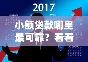 小额贷款哪里最可靠？看看这8个国外贷款平台怎么样