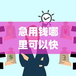 急用钱哪里可以快速借到有哪些？分享6个黑户成功获取大额贷款的app