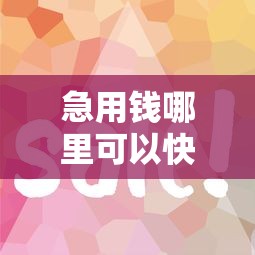 急用钱哪里可以快速借到？这5个借款平台容易借钱值得一试
