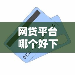 网贷平台哪个好下款的话，可以看看这6个购物贷款平台