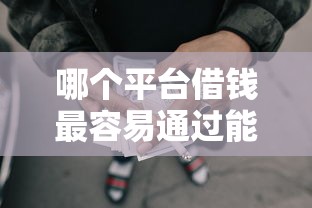 哪个平台借钱最容易通过能借到钱吗？3000元无门槛借款8个平台推荐