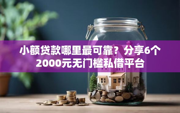 小额贷款哪里最可靠？分享6个2000元无门槛私借平台
