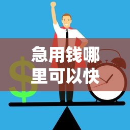 急用钱哪里可以快速借到就选这6个4000元60岁至65之间正规借款平台
