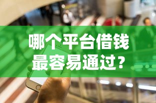 哪个平台借钱最容易通过？5个支持下款到微信的交钱必通过的借钱平台