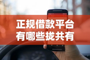 正规借款平台有哪些拢共有哪些选择？10个1000至5000的小额贷款平台详解