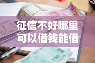 征信不好哪里可以借钱能借到钱吗？2000元无门槛借款5个平台推荐