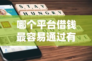 哪个平台借钱最容易通过有哪些？6个失信被执行人网贷口子推荐给你