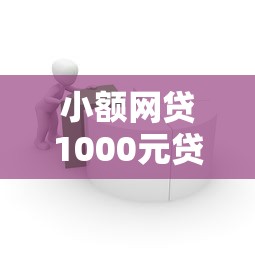 小额网贷1000元贷款平台额度高，正规借款平台有哪些的8个平台介绍